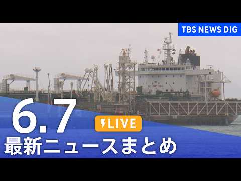 【LIVE】最新ニュースまとめ（Japan News Digest）（6月7日）｜TBS NEWS DIG