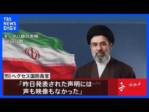 「イラン最高指導者・モジタバ師が負傷した模様」米国防長官 「発表された声明には声も映像もなかった」と主張｜TBS NE… サムネイル