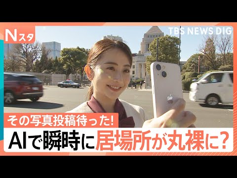 【その写真投稿待った！】ものの数秒で…AIが写真から「居場所や行動を特定」 SNSでの写真投稿にはリスクも【Nスタ】｜…