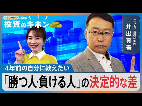 ≪最終回≫4年前の自分に教えたい『勝つ人･負ける人』の決定的な差【Bizスクエアで学ぶ 投資のキホン＃42】 サムネイル