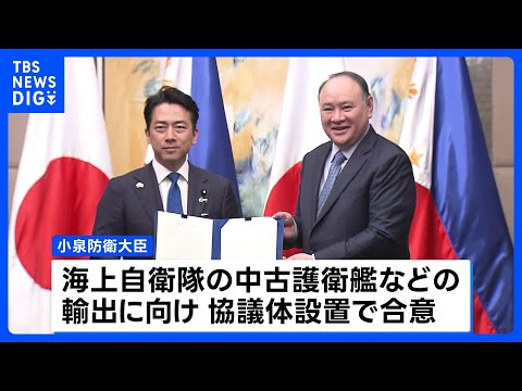 小泉防衛大臣　フィリピンへの護衛艦輸出に向け協議体を設置｜TBS NEWS DIG サムネイル