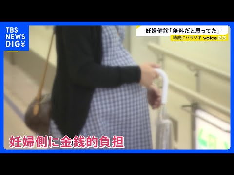 「無料だと思ってた」妊婦健診「標準額」設定へ…全国では負担額に“1万円以上”の差も　妊婦の経済的負担減らすには？【ne… サムネイル