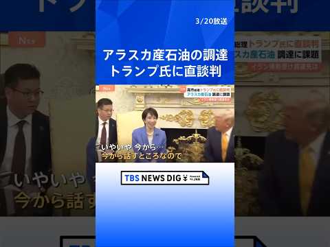 アラスカ産原油の輸入 日米首脳会談で“直談判”も… 供給能力には限界が「中東産の原油を全て補うのは厳しい」｜TBS N… サムネイル