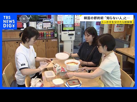 トッポギ分けたら即解散！？ 物価高の韓国の節約術…“知らない人”と食品をシェアする動き広がる【news23】｜TBS…
