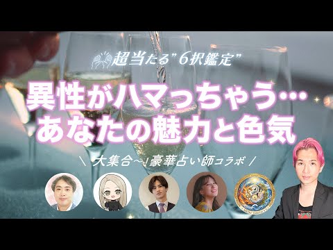 【豪華6択】異性がハマるあなたの魅力と色気💗占い師コラボ💗【男心タロット、細密リーディング、個人鑑定級に当たる占い】 サムネイル