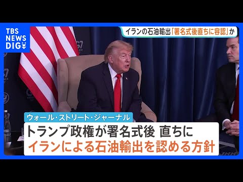 トランプ政権「直ちにイランの石油輸出を容認」か 戦闘終結への覚書の署名式典後に “イラン投資促す基金構想”に日本企業も…