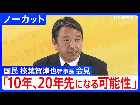 【10年、20年先になる可能性】国民民主・榛葉幹事長 会見　再審制度めぐる改正法案について言及も【ノーカット】（202… サムネイル