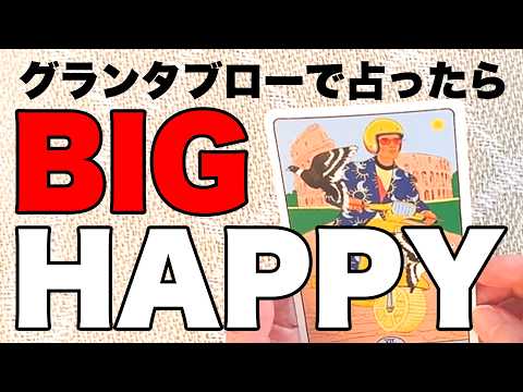 ⚠️的中率の高いグランタブローで占います⚠️あなたに突然やって来るBIG HAPPY‼️具体的なアクションと時期を大公… サムネイル