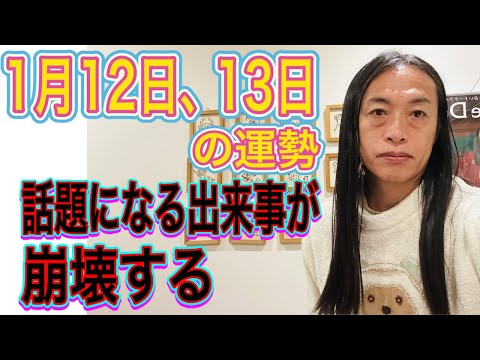 1月12日、13日の運勢 十二支別 【話題になる出来事が】【崩壊する】【愛情が】 サムネイル