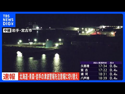 【速報】北海道・青森県・岩手県に一時発表の津波「警報」を「注意報」に切り替え　気象庁｜TBS NEWS DIG サムネイル