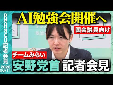【チームみらい】国民会議で「所得連動型給付」案を提案 その中身とは..?【ReHacQ記者会見 6月11日(木)】 サムネイル