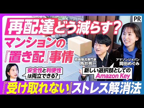 【再配達どう減らす？】マンションの｢置き配｣事情／マンション暮らしの"新しい選択肢"／物流テクノロジーが実現／利便性と…