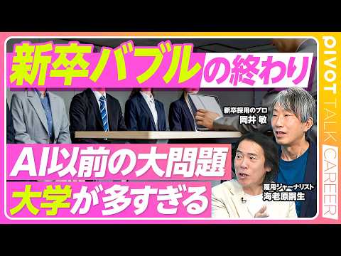 【新卒バブルの終わり。AI以前の大問題、大卒が多すぎる】大学ランク別のAIの影響／大学が膨張、でも理系は激減／統廃合が… サムネイル