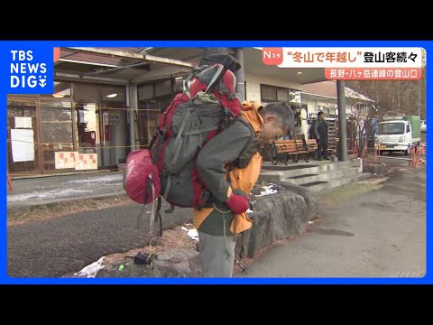 冬山で年越し 八ヶ岳連峰に登山者が続々「ご来光が見られたら」｜TBS NEWS DIG