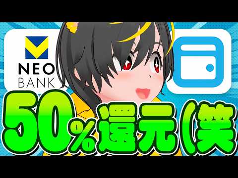 👺👺【50%還元】突撃開始🐔エアウォレット軍団の還元祭りで大騒ぎ🧙‍♂️ポイ活投資おすすめ チャージルート Vネオバン… サムネイル