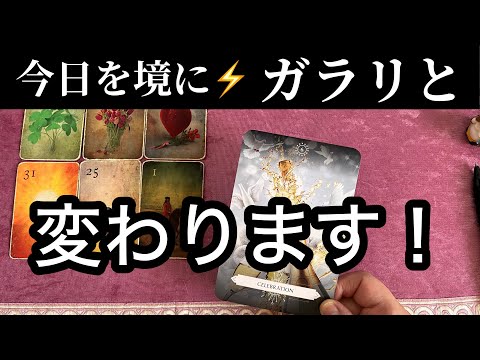 【重要日☀️2/14に見て欲しい❗️】今日✨この瞬間から⚡️ガラリと変わる事💌ガッツリ読み解きます サムネイル