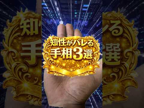 【天才の手相】知性がバレる手相3選 手相  手相占い  占い  女性  50代  60代 サムネイル