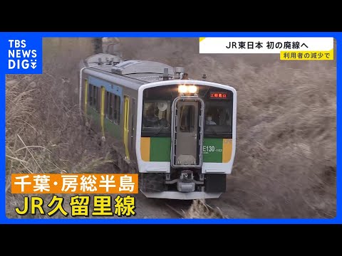 JR久留里線の一部区間が来年4月に廃止へ 「利用者数の減少」が理由　JR東日本エリアで廃線決定は初｜TBS NEWS…