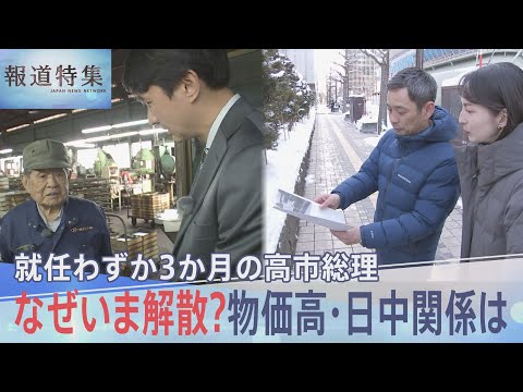 「総理のクーデター」物価高や給食費より追及逃れ優先か　なぜいま解散？高市総理が憧れる“安倍流”の影【報道特集】｜TBS…