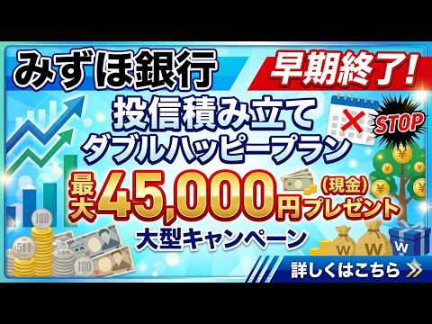 【みずほ銀行】投信即売りで45,000円も貰える!?罠が多すぎるので注意点を徹底解説!!