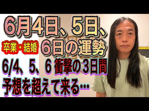 6月4日、5日、6日の運勢 12星座別 【6/4、5、6 衝撃の3日間】【予想を超えて来る…】【電撃◯◯、卒業・結婚】