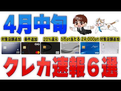 【4月中旬クレカニュース6選】対象者限定20%還元や高還元対象店舗追加など急いで確認 サムネイル