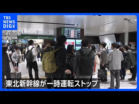 宮城県で震度5弱　東北新幹線が一時運転をストップ 仙台駅でも混雑　女川原発2号機に異常なし｜TBS NEWS DIG サムネイル