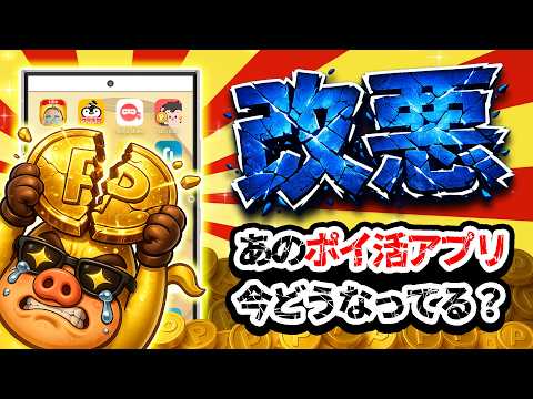 【今どうなってる？】改悪されたポイ活アプリの現在がヤバい・・・ サムネイル