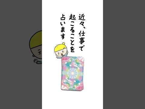 近々、仕事で起こることを占います🔮 占い ルノルマンカード 仕事運 サムネイル