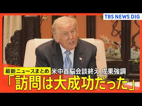 【米中首脳会談 最新まとめ】台湾の「独立は望んでいない」　/ 「大成功だった」成果強調/「私たちは親友になった」会談終… サムネイル