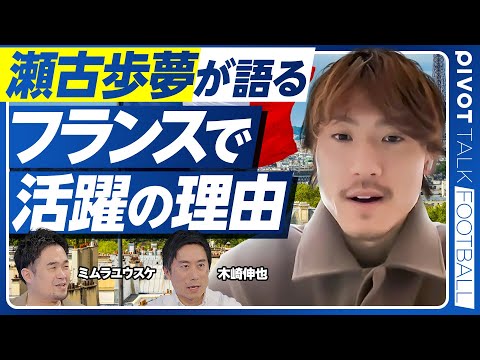 【瀬古歩夢に聞く、フランスで活躍の理由】リーグ・アンの特徴／覚醒のきっかけ／空中戦に勝つ秘訣／ボランチ経験による変化／… サムネイル
