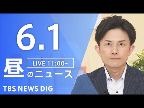 【LIVE】昼のニュース（Japan News Digest Live）最新情報など（6月1日）｜TBS NEWS D… サムネイル