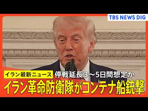 【イランとの停戦延長】トランプ氏「3～5日間」想定か/イラン革命防衛隊がコンテナ船を攻撃/イラン国内で市民が怒りの声/… サムネイル