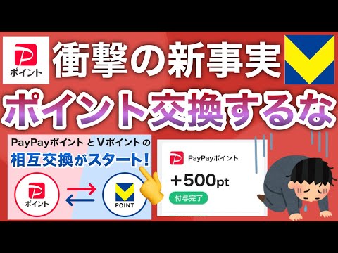 【嘘だろ…】これ交換したらヤバい！PayPayとVポイント相互交換に新情報が！！！！ サムネイル