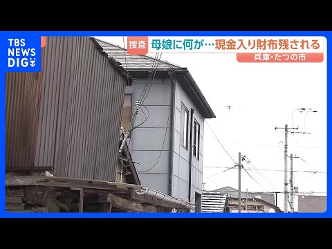 兵庫・たつの市母娘死亡　室内に「現金入り財布」が残されたまま…玄関外にも血の跡、首や上半身に複数の刺し傷　現場検証続く… サムネイル