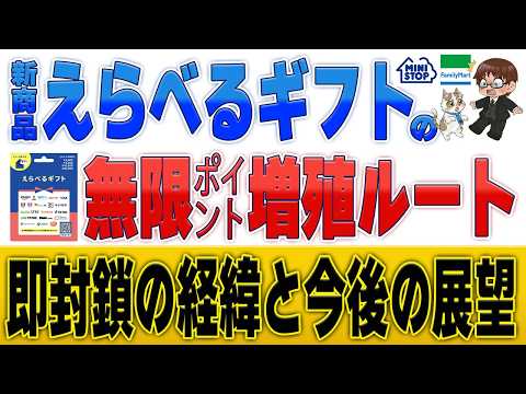 【完全解説】ファミマ＆ミニストップ「えらべるギフト」爆誕！即封鎖されたポイント無限増殖ルートとは…？ サムネイル