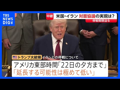 米イラン再協議開催の行方は？開催地パキスタンの政府関係者「前回よりも厳しいギリギリの交渉続いている」 イラン側はこれま… サムネイル