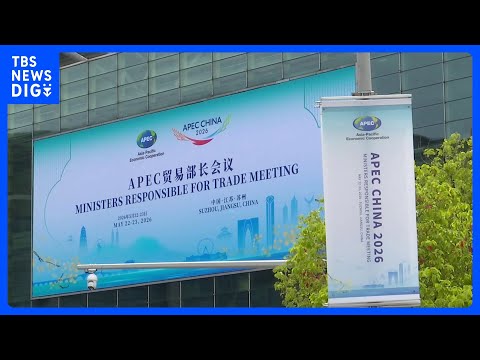 APEC貿易相会合「エネルギーなどの安定供給維持を」共同声明採択｜TBS NEWS DIG サムネイル