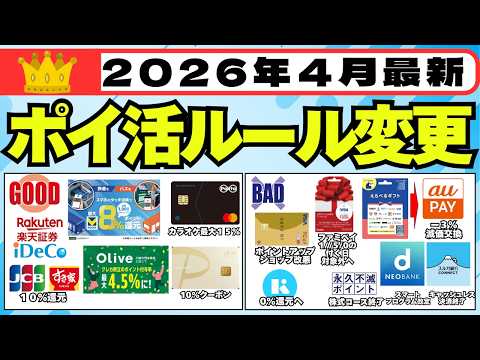 【2026年4月】ポイ活ルール変更をご紹介 (JQ CARD エポスゴールド,Kyash,バニラVisaギフトカード,… サムネイル