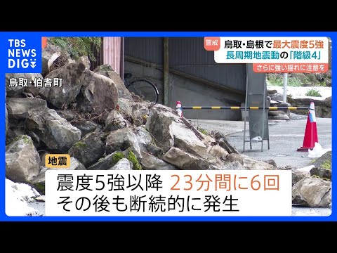 鳥取・島根で震度5強の地震　長周期地震動の階級4を観測　取材中にも大きな揺れが…今後も震度5強程度の地震に注意｜TBS…