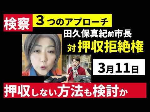 【中堅投資家】⑨田久保真紀前市長「押収拒絶権を無効化する３つの検察シナリオ」 サムネイル