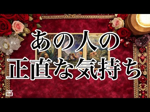 あの人のあなたへの正直な気持ち❤️❤️❤️ サムネイル