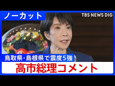 【鳥取県・島根県で震度5強】高市総理コメント【ノーカット】（2025年1月6日）｜TBS NEWS DIG