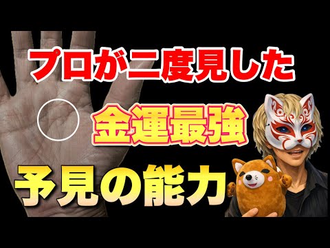 【金運手相】プロが二度見した最強金運線と魔眼 手相  手相占い  占い  開運 サムネイル
