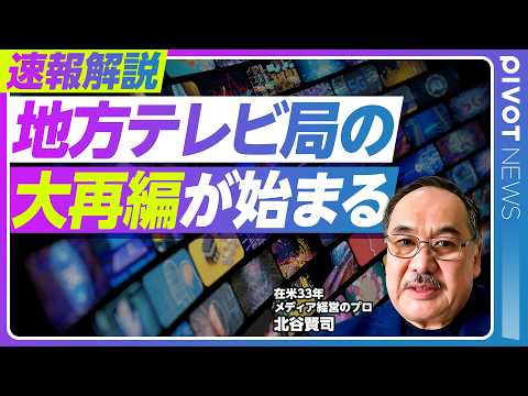 【速報解説：地方テレビ局の大再編が始まる】マスメディア集中排除規制とは何か？／地方テレビ局の赤字／幻の九州テレビ一体化… サムネイル