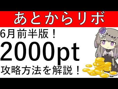 【6月前半版】楽天カードを使ってあとからリボの利用で2000ptが貰えます！