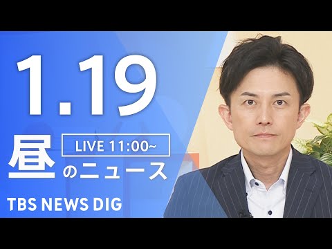 【LIVE】昼のニュース（Japan News Digest Live）最新情報など｜TBS NEWS DIG（1月1… サムネイル