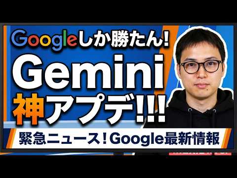 【神すぎる】Gemini最新アプデ情報まとめ。AIブームを支える日本企業の存在を知ってる？ サムネイル