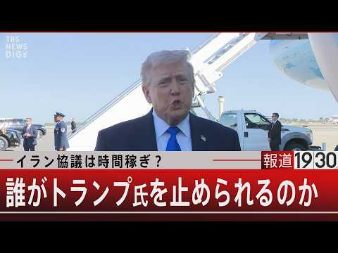 イラン協議は時間稼ぎ？／誰がトランプ氏を止められるのか【3月24日(火) 報道1930】 サムネイル