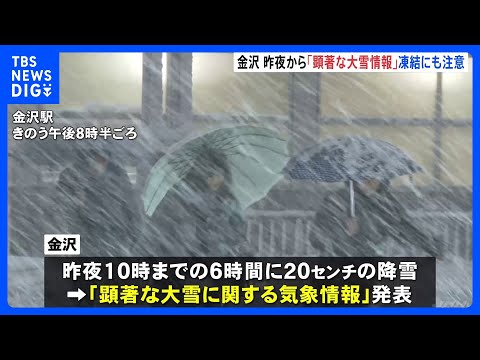 石川・金沢市に“顕著な大雪”発表　昨夜までに積雪20センチ・今後も平地で大雪のおそれ　関西・中京方面からの特急サンダー… サムネイル